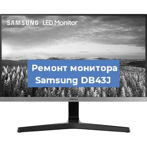 Замена конденсаторов на мониторе Samsung DB43J в Санкт-Петербурге